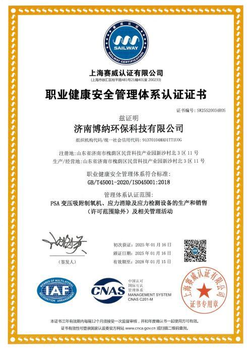 职业健康安全管理体系认证证书